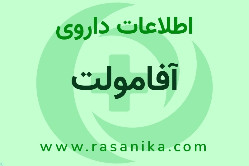 آفامولت چیست؟ انواع دارو، عوارض احتمالی، کاربردها و روش مصرف
