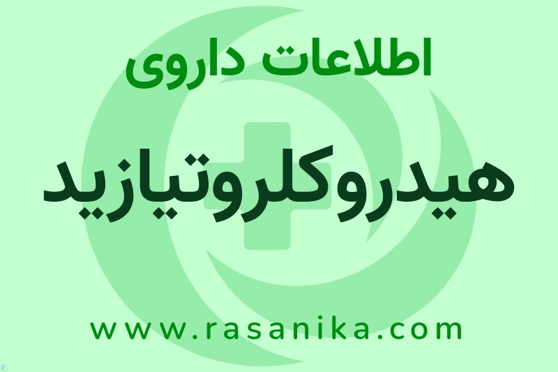 هیدروکلروتیازید چیست؟ انواع دارو، عوارض احتمالی، کاربردها و روش مصرف