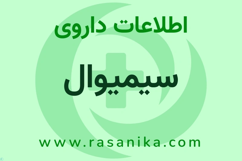 سیمیوال چیست؟ انواع دارو، عوارض احتمالی، کاربردها و روش مصرف
