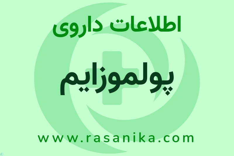 پولموزایم چیست؟ انواع دارو، عوارض احتمالی، کاربردها و روش مصرف