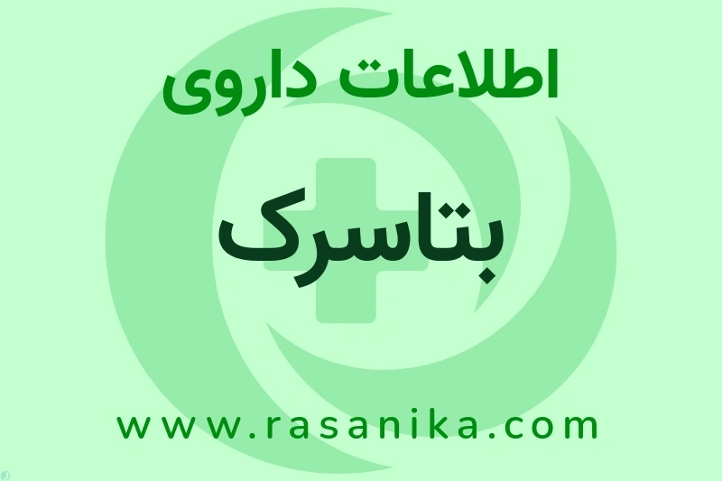اطلاعات داروی بتاسرک