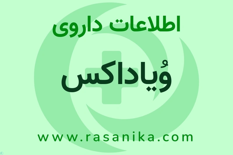 وُیاداکس چیست؟ انواع دارو، عوارض احتمالی، کاربردها و روش مصرف