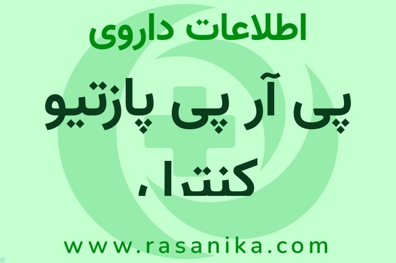 پی آر پی پازتیو کنترل چیست؟ انواع دارو، عوارض احتمالی، کاربردها و روش مصرف
