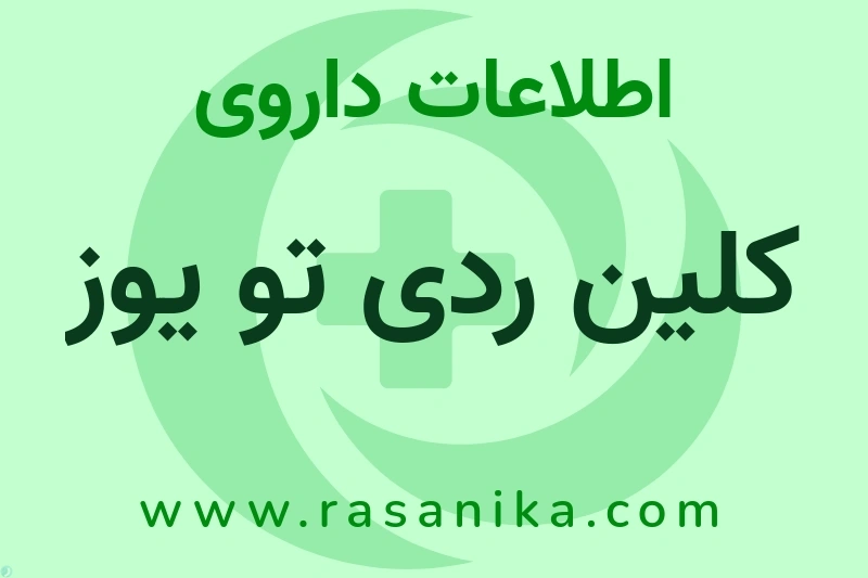 کلین ردی تو یوز چیست؟ انواع دارو، عوارض احتمالی، کاربردها و روش مصرف