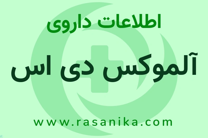 اطلاعات داروی آلموکس دی اس