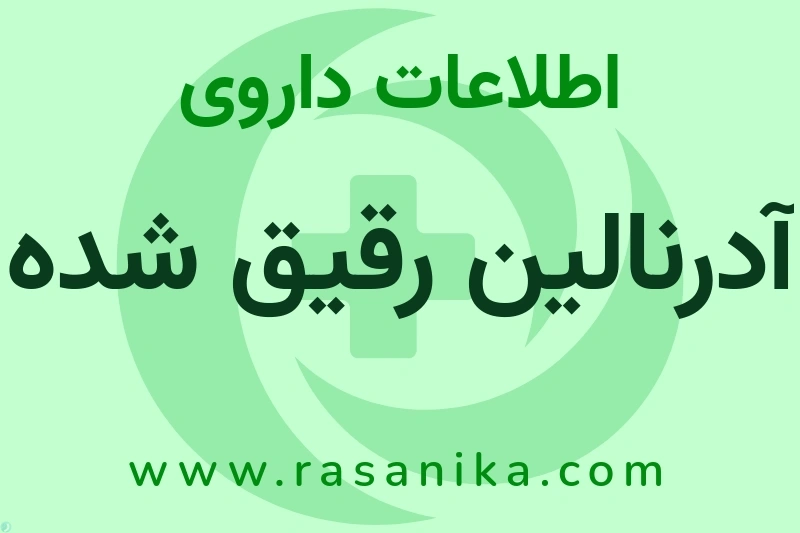 اطلاعات داروی آدرنالین رقیق شده