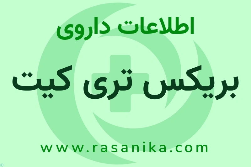 اطلاعات داروی بریکس تری کیت