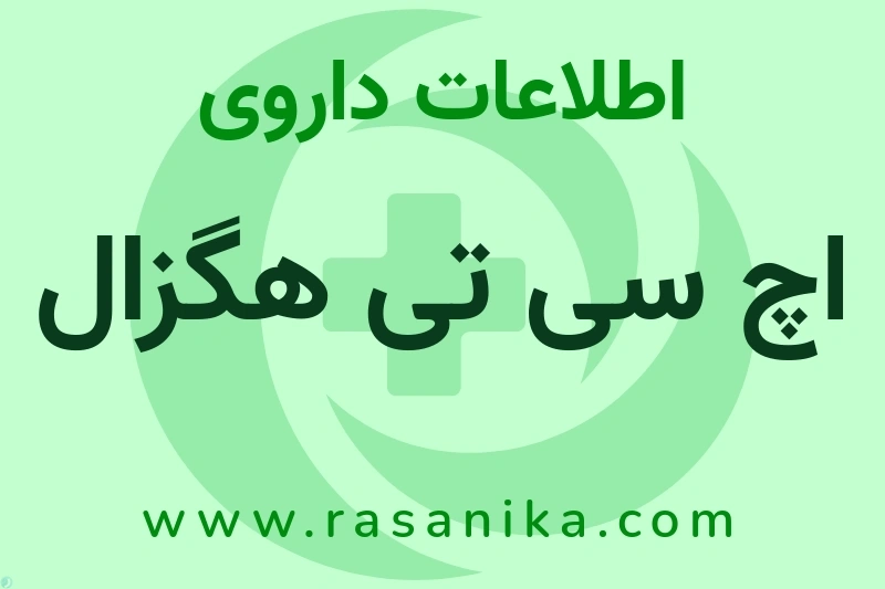 اچ سی تی هگزال چیست؟ انواع دارو، عوارض احتمالی، کاربردها و روش مصرف