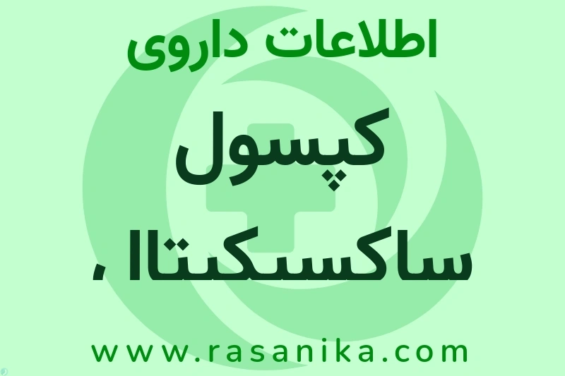 اطلاعات داروی کپسول ساکسیکپتال