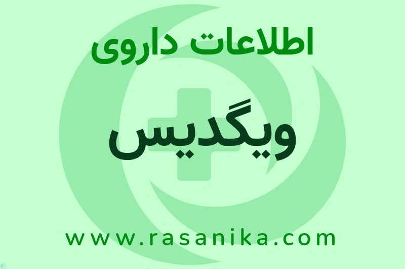 ویگدیس چیست؟ انواع دارو، عوارض احتمالی، کاربردها و روش مصرف