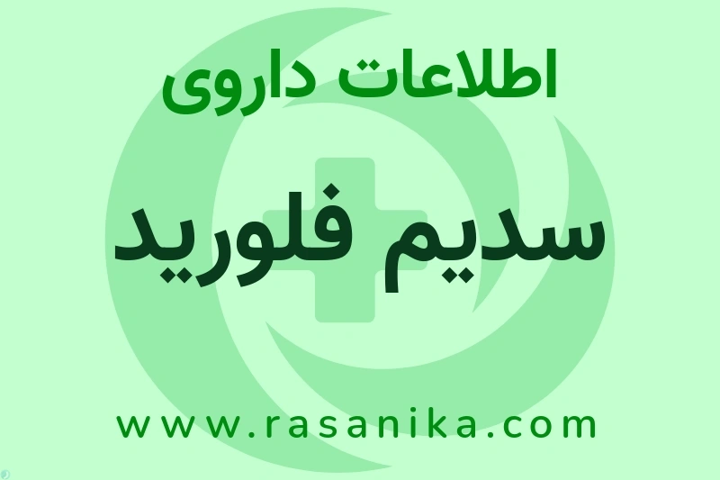 اطلاعات داروی سدیم فلورید