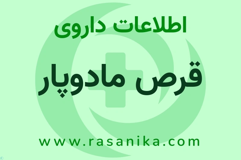 اطلاعات داروی قرص مادوپار