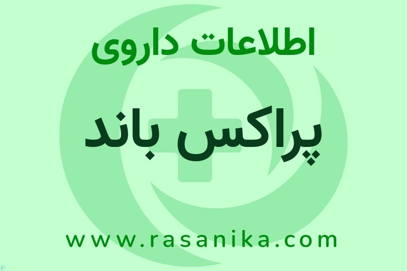 پراکس باند چیست؟ انواع دارو، عوارض احتمالی، کاربردها و روش مصرف