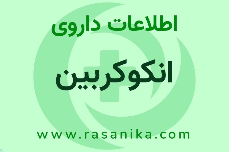 اطلاعات داروی انکوکربین