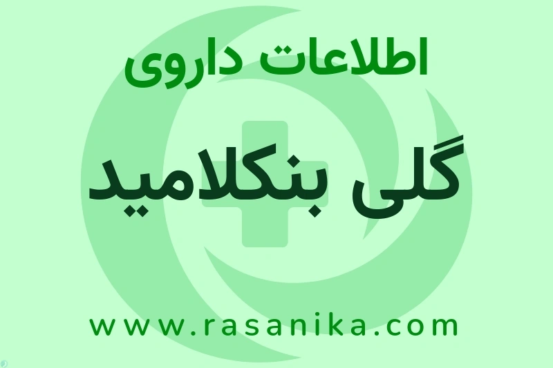 گلی بنکلامید چیست؟ انواع دارو، عوارض احتمالی، کاربردها و روش مصرف