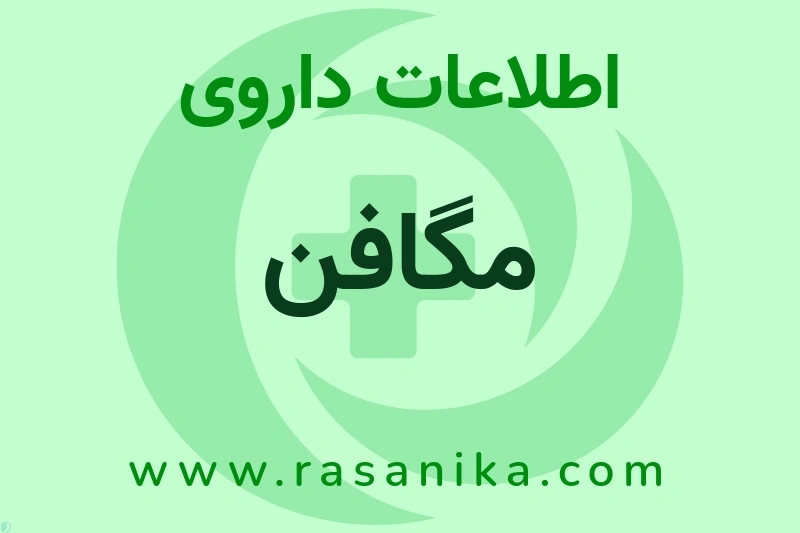 اطلاعات داروی مگافن