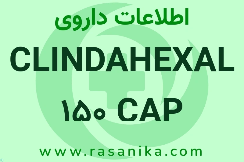 CLINDAHEXAL 150 CAP چیست؟ انواع دارو، عوارض احتمالی، کاربردها و روش مصرف