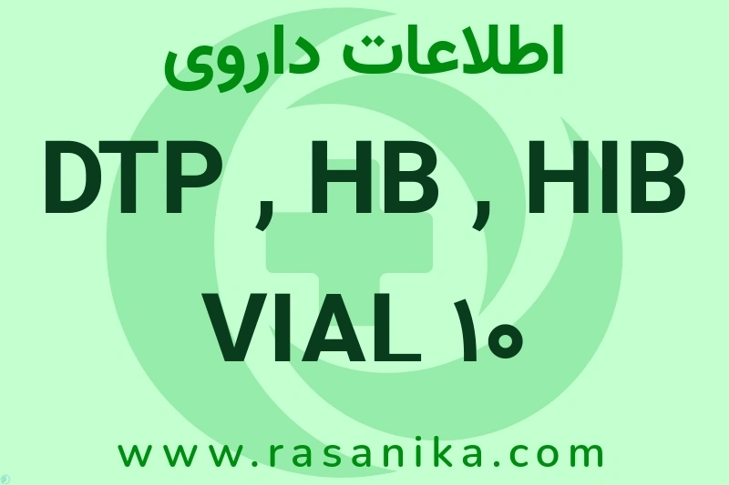 اطلاعات داروی DTP , HB , HIB VIAL 10
