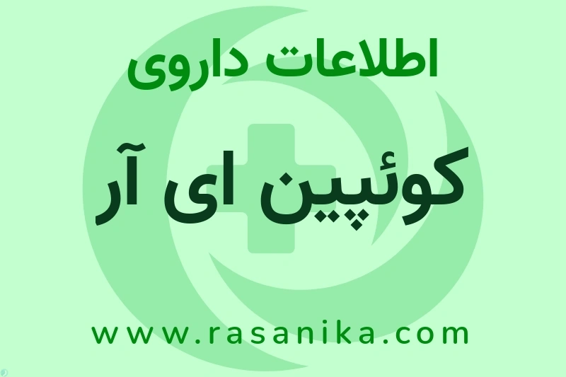 کوئپین ای آر چیست؟ انواع دارو، عوارض احتمالی، کاربردها و روش مصرف