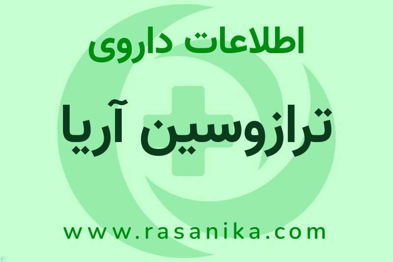 اطلاعات داروی ترازوسین آریا