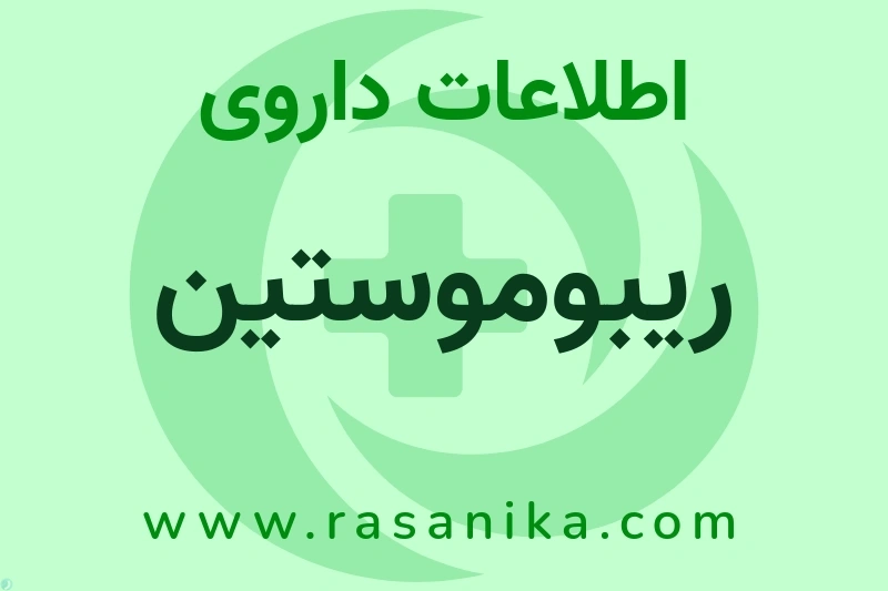 اطلاعات داروی ریبوموستین