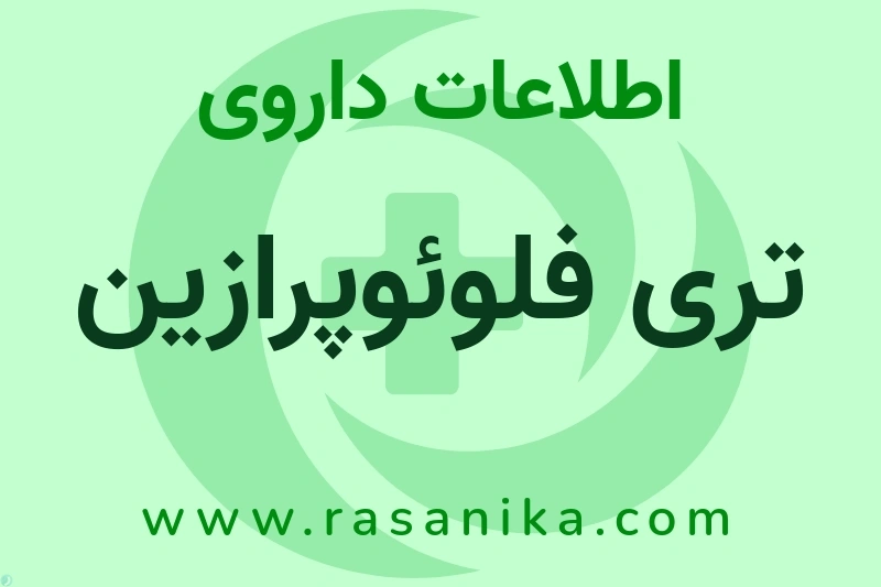 تری فلوئوپرازین چیست؟ انواع دارو، عوارض احتمالی، کاربردها و روش مصرف