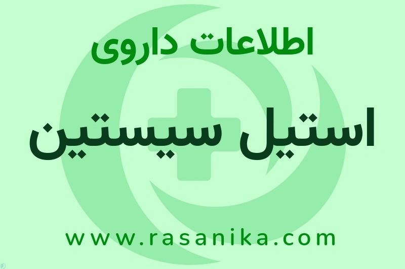 اطلاعات داروی استیل سیستین