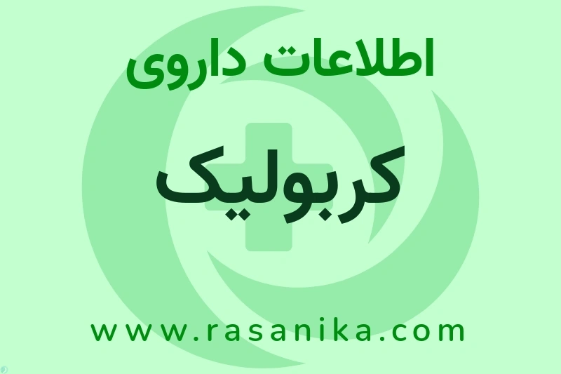 اطلاعات داروی کربولیک