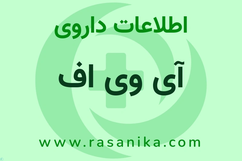 آی وی اف چیست؟ انواع دارو، عوارض احتمالی، کاربردها و روش مصرف