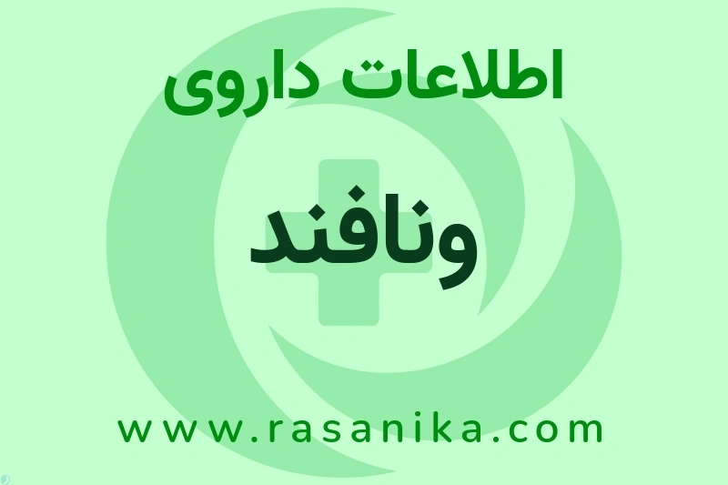 ونافند چیست؟ انواع دارو، عوارض احتمالی، کاربردها و روش مصرف
