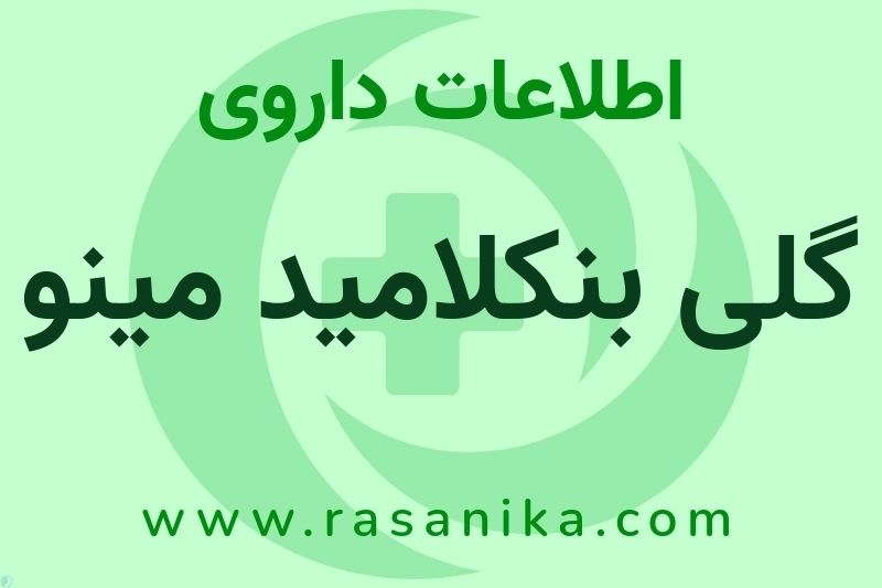 اطلاعات داروی گلی بنکلامید مینو