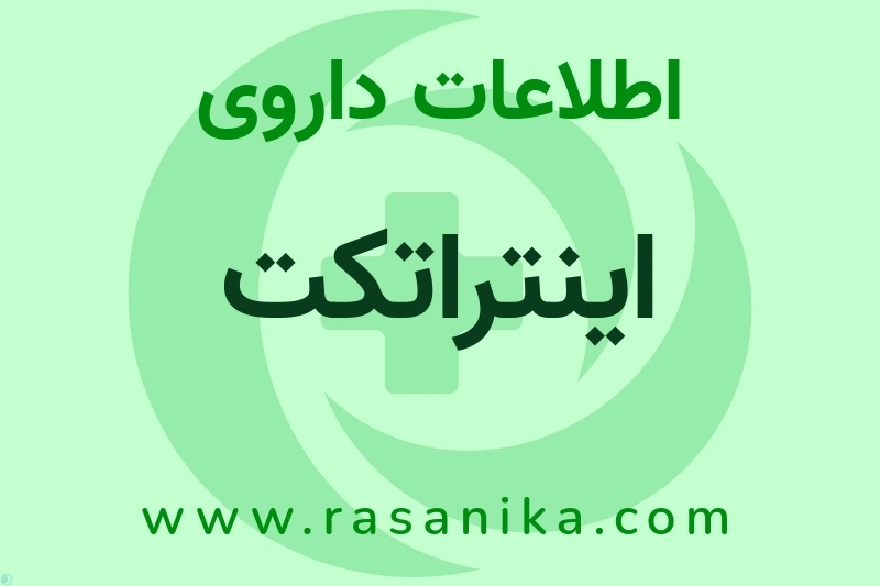 اینتراتکت چیست؟ انواع دارو، عوارض احتمالی، کاربردها و روش مصرف