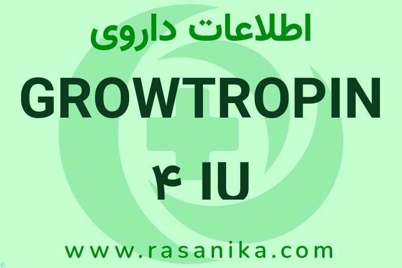 اطلاعات داروی GROWTROPIN 4 IU