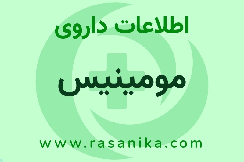 مومینیس چیست؟ انواع دارو، عوارض احتمالی، کاربردها و روش مصرف