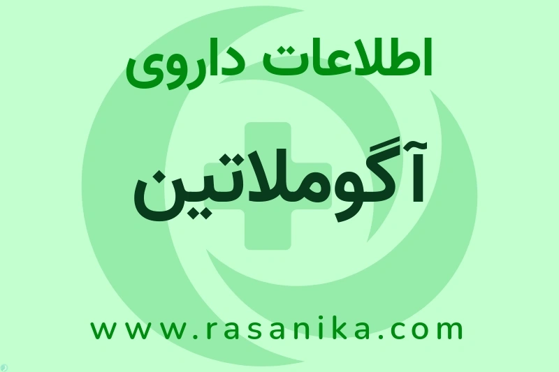 آگوملاتین چیست؟ انواع دارو، عوارض احتمالی، کاربردها و روش مصرف