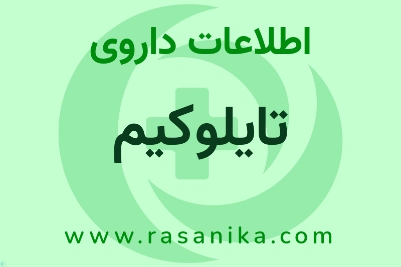 تایلوکیم چیست؟ انواع دارو، عوارض احتمالی، کاربردها و روش مصرف