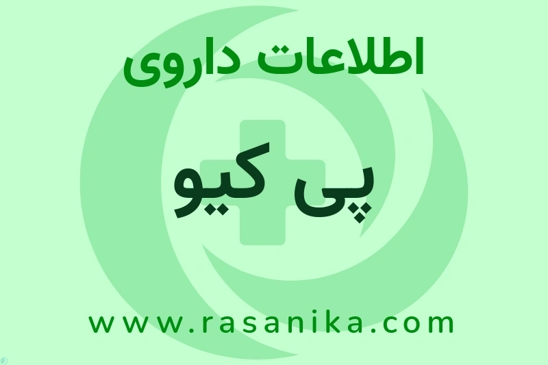 اطلاعات داروی پی کیو