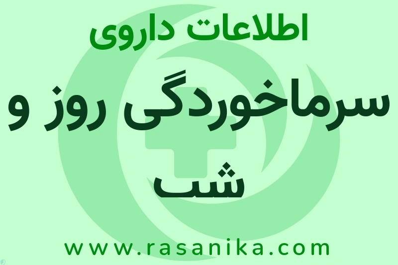 سرماخوردگی روز و شب چیست؟ انواع دارو، عوارض احتمالی، کاربردها و روش مصرف