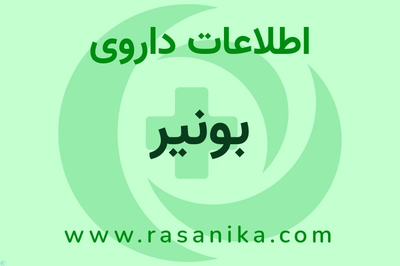 اطلاعات داروی بونیر