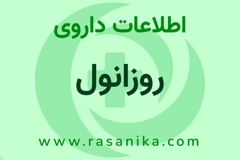 روزانول چیست؟ انواع دارو، عوارض احتمالی، کاربردها و روش مصرف