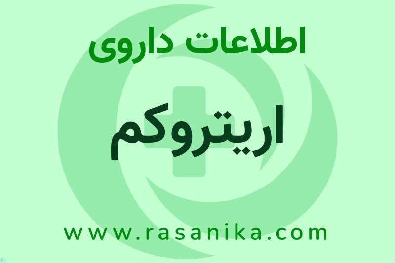 اریتروکم چیست؟ انواع دارو، عوارض احتمالی، کاربردها و روش مصرف