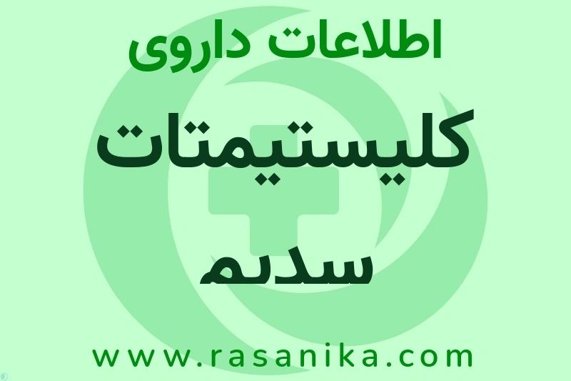اطلاعات داروی کلیستیمتات سدیم