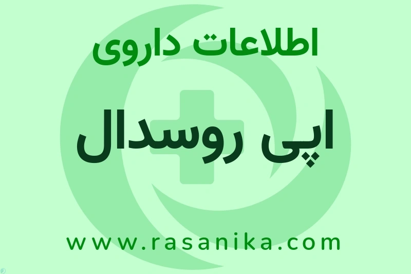 اطلاعات داروی اپی روسدال
