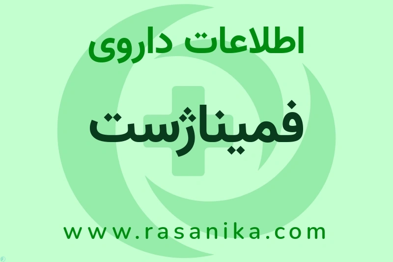 اطلاعات داروی فمیناژست