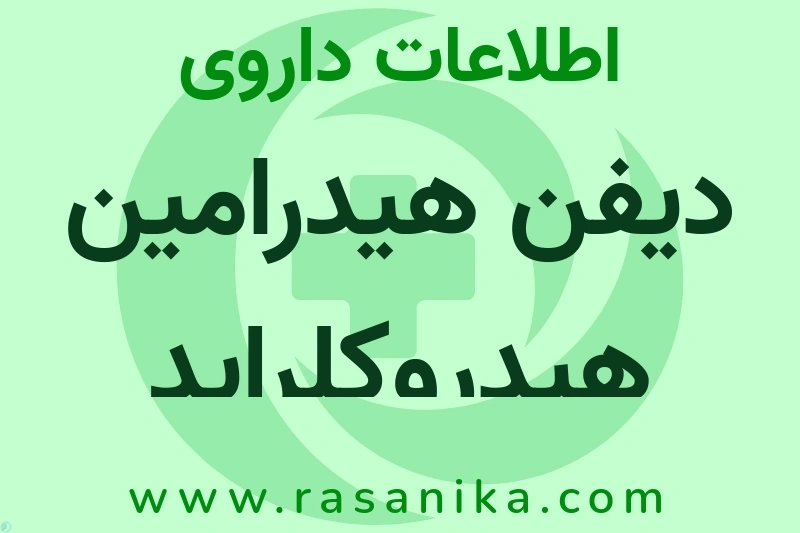 اطلاعات داروی دیفن هیدرامین هیدروکلراید