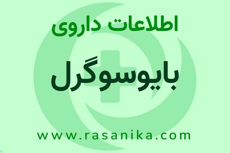 اطلاعات داروی بایوسوگرل