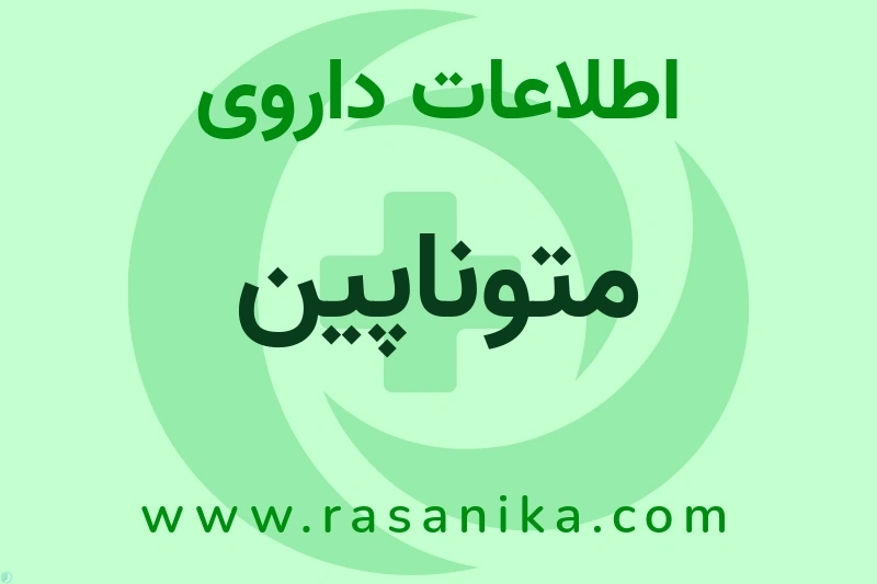 متوناپین چیست؟ انواع دارو، عوارض احتمالی، کاربردها و روش مصرف