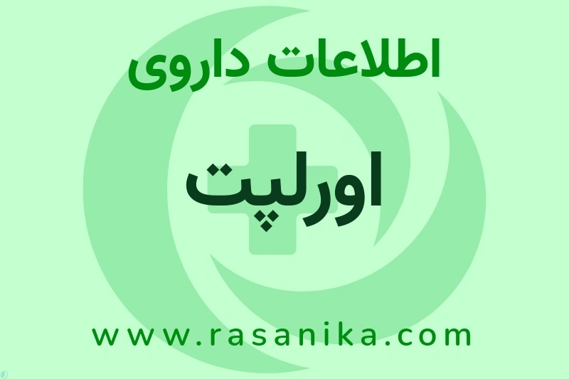اورلپت چیست؟ انواع دارو، عوارض احتمالی، کاربردها و روش مصرف