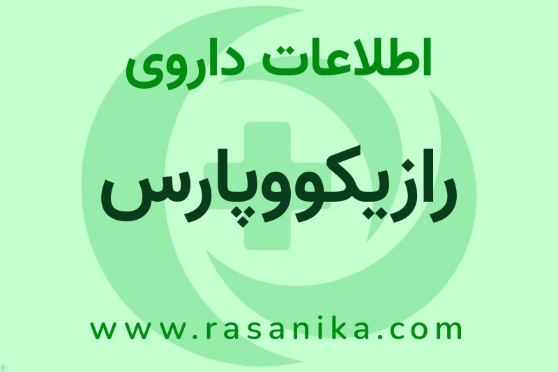 اطلاعات داروی رازیکووپارس