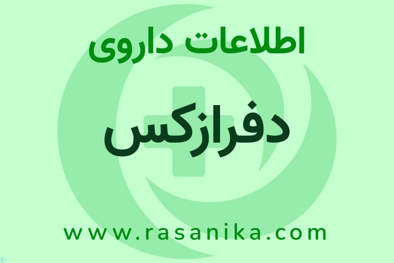 اطلاعات داروی دفرازکس
